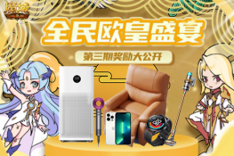 《魔域口袋版》热门豪华奖品不间断 实物豪礼等你抱回家